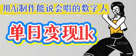 用Ai制作能说会唱的数字人,单个视频点赞过W,单日变现多张-轻创终点站